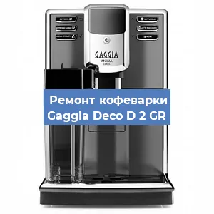 Ремонт клапана на кофемашине Gaggia Deco D 2 GR в Новосибирске